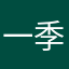 一季流星