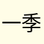 一季空城
