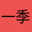 一季老玩家