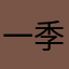 一季sl