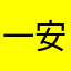 一安宝宝