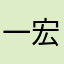 一宏一