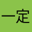 一定一定一定