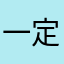 一定一定不要用