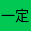 一定上岸的11呀