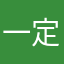 一定不要太