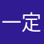 一定不要来玩