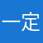 一定之丿