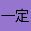 一定之规、不会下围棋擂台赛