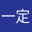 一定之规啊　
