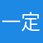 一定会有一个人