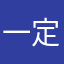 一定会越来越好啊