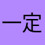 一定写评价