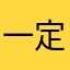 一定制度假