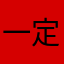一定厚度的坚杜拜省本地化淡定地什么都说没事就行