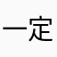 一定好彩有時我係想
