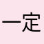 一定好的很