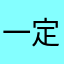 一定安定