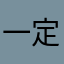 一定幸福929