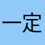 一定无敌