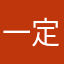 一定會很棒的