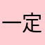 一定有好消息吗！：⋯