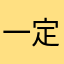 一定程度撞名