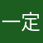 一定笑咪咪