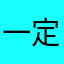 一定要不要停止脚步
