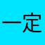 一定要写昵称