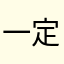 一定要创建