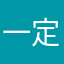 一定要加油x