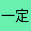 一定要少吃一点