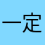 一定要拿住