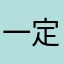 一定要有昵称嘛