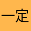 一定要有昵称嘛23333