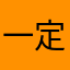 一定要沒
