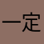一定要珍惜
