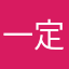 一定要看完拴Q