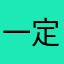 一定要5星