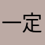 一定过一定行