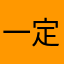 一定非要十个字才行么