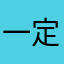 一定．一！这