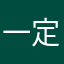 一定🎊？