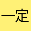 一定8