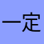 一定_要写_昵称_吗
