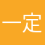 一定paolo