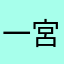 一宮丸