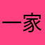一家之主konny8