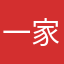 一家人我
